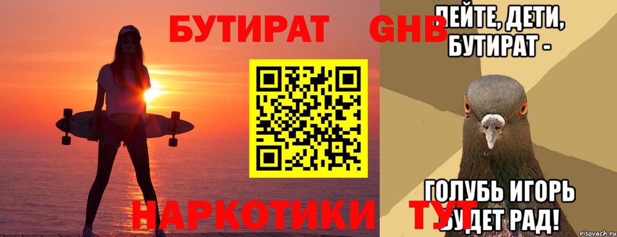 БУТИРАТ жидкий экстази Осинники