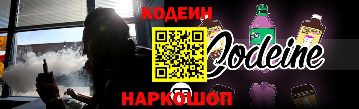 Кодеиновый сироп Lean напиток Lean (лин)  Codein Purple Drank  Вход с VPN  Осинники 